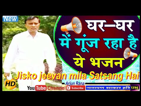 Narayan Sakar Hari Bhajan | Jisko jeevan mila Satsang Hai Usko Har Dam Anand Hi Anand Hai | Hari New