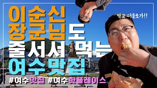 이순신장군님도 줄서서 먹는 여수 맛집 (feat.이순신광장)