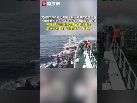 菲公务船恶意擦碰中国海警船视频公布