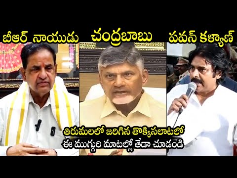 BR Naidu Vs CM Chandrababu Vs Pawan Kalyan | Tirumala Incident | BTV Daily