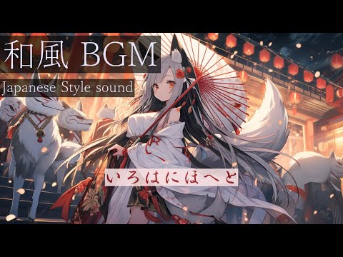 【作業用 BGM】   いろはにほへと　#フリーbgm 　#和風 　#日本