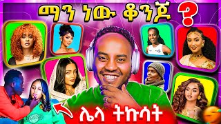 🔴 ብዙዎችን ያነጋገረው የኢትዮጵያ ቆንጆዎች ዝርዝር ጉዳይ ና  የጥንዶቹ ቪድዮ Tiktok Creative Awards 😄 EBSTV | Abrelo HD