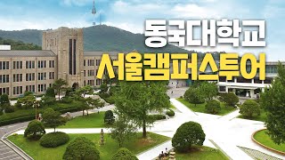 [대학탐방] 동국대학교 서울캠퍼스를 다녀오다!