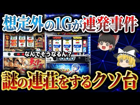 【総集編】メーカーも想像できない緊急事態に陥ってしまった4号機事件について徹底解説【ゆっくり解説】【パチスロ】