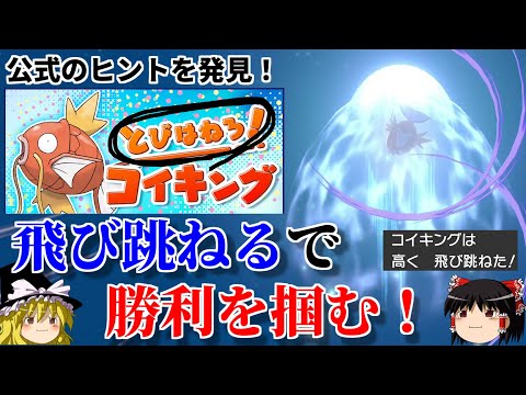 大会名に隠されたヒントを見抜き、飛び跳ねるコイキングで頂点を目指す【とびはねろ！コイキング】【ポケモン剣盾】【ゆっくり実況】