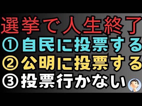 自公過半数割れに、投票すると人生損しますよ💢😱💢