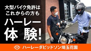 普通自動二輪(MT)免許でハーレー体験！　XL1200X～スポーツスターの鼓動感！！