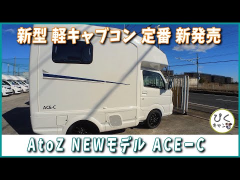 [AtoZ ACE-C] Standard light cab controller with center entrance NEW release