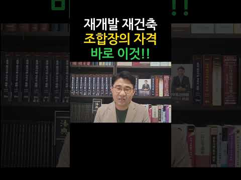 [원영섭변호사] 재개발 재건축 조합장의 자격, 바로 이것입니다!