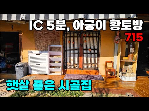 IC 5분! 아궁이 황토 찜질방과 정감 넘치는 전원 감성, 햇살 가득한 시골집 매매! 일부 수리 완료 - 충북 영동군 위치 백문부동산 문소장