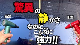 【更に静音強力ミニブロワー発見】これはいい‼️無音に近い風の吹く音しかしないのに…超強力‼️