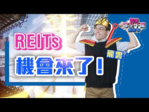 減息將至，REITs 機會來了！2 隻另類 REITs【#零至千萬 EP127】