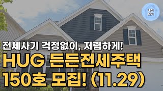 전세사기 걱정없는 ‘HUG 든든전세주택’ 총 150호 모집! (11.29)