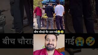 #Bich Charahe Paint Utar Gai #Funnyshorts #Viralcomedyshorts #Entertaunmentshorts #ViralYoutubeshort