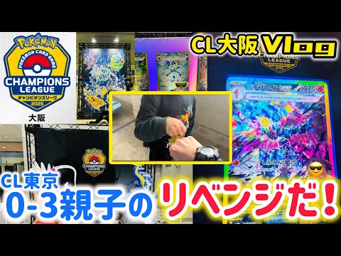 【ポケカ　CL大阪】掴め、CL初勝利！そしてその先へ…！Vlog風