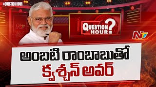 Question Hour With Minister Ambati Rambabu | YCP | Ntv