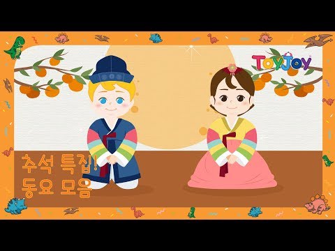 [토이조이] 추석 특집! 공룡 동요 연속 재생! l 인기동요 l ToyJoy