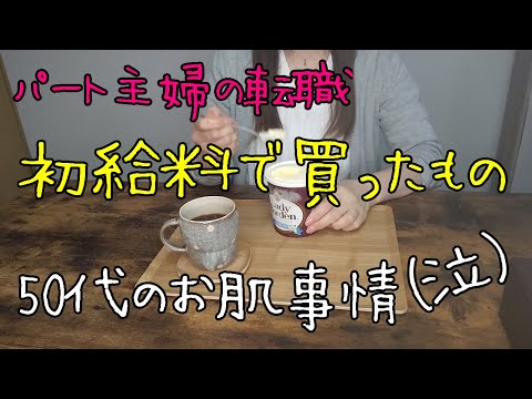 【50代VLOG】シミ、シワ、たるみ悩みは尽きぬ/観葉植物・母へのプレゼント・化粧品・アイス