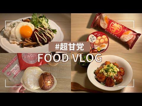 女の子は食べ過ぎくらいが可愛いもんね【食事VLOG】食欲の秋のせいだ🌰