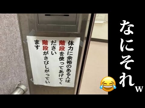 みんなの日常に潜むミスにツッコミ入れてみたｗｗｗ【貼り紙・看板】【ＤＭ】【#49】