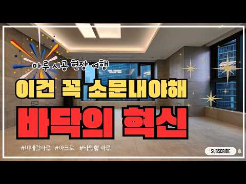 [타일형마루]송도 힐더스카이의 화려한 변신:미네랄 마루로 마법 같은 공간