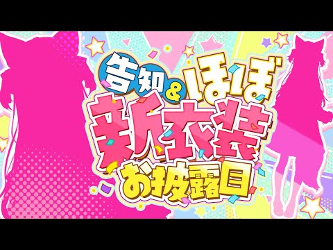 【お披露目＆告知】ほぼ新衣装！？お披露目＆告知だよおおおおお！！！🍌✨歌みた公開もある！！！【博衣こより/ホロライブ】