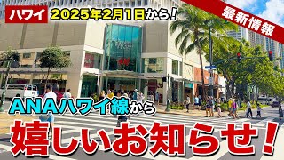 【ハワイ】2025年2月1日から9月30日まで！ANA燃油込みの超限定運賃がすごい！【ハワイ最新情報】【ハワイの今】