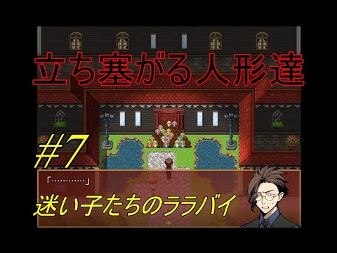 【実況】迷い子たちのララバイ #7