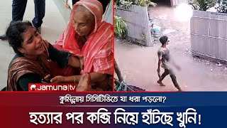 কুমিল্লায় দিনে-দুপুরে প্রকাশ্যে ঘটলো নির্মম এক ঘটনা! | Cumilla | Jamuna TV