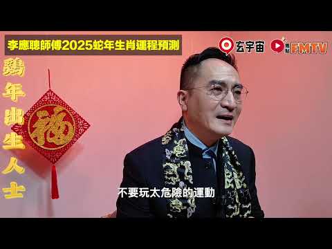 【雞】2025乙巳年生肖運程｜李應聰師傅預測2025蛇年十二生肖運勢｜2025犯太歲、人緣運、財運、事業運、姻緣運生肖詳講 #玄宇宙