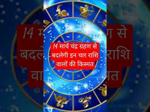 14 मार्च से बदलने वाली है इन राशि वालों की किस्मत #astrology #horoscope #facts #कर #trending #shorts