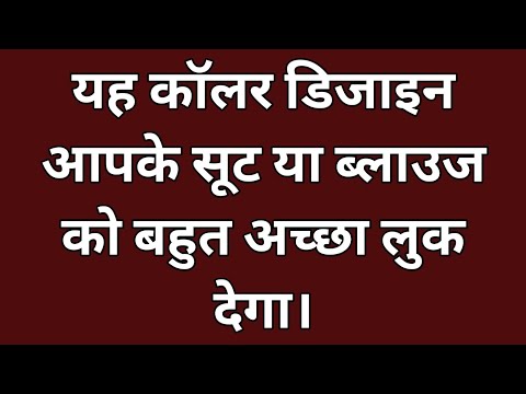 यह कॉलर डिजाइन आपके सूट, ब्लाउज को बहुत अच्छा लुक देगा।