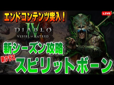 トーメント解放・エンドコンテンツ突入!!新クラス スピリットボーン でS6攻略！！【ディアブロ４/Diablo4 】