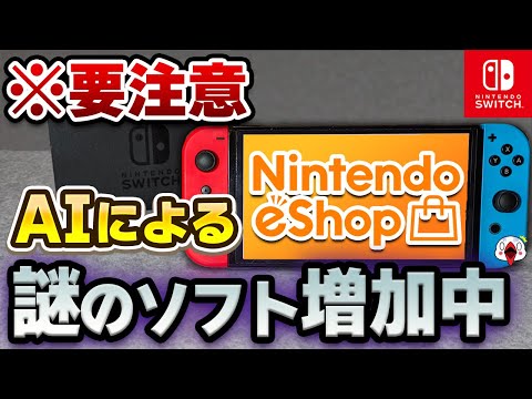 【要注意】SwitchのニンテンドーeショップにAIの怪しいソフトが増加している件について…実際に買って調べてみた