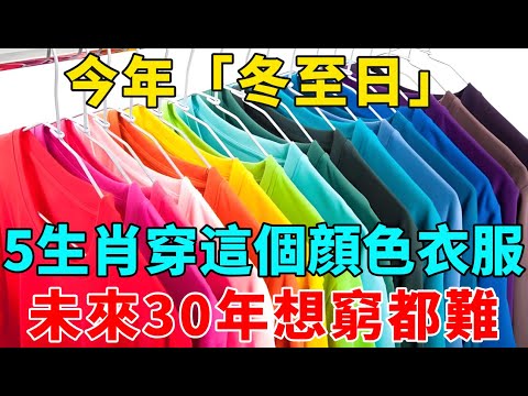 错过再等20年！12月21日冬至！5生肖一定要穿這個顔色的衣服，财运爆棚，想穷都难！【禪意】#生肖 #運勢 #風水 #財運#命理#佛教 #人生感悟