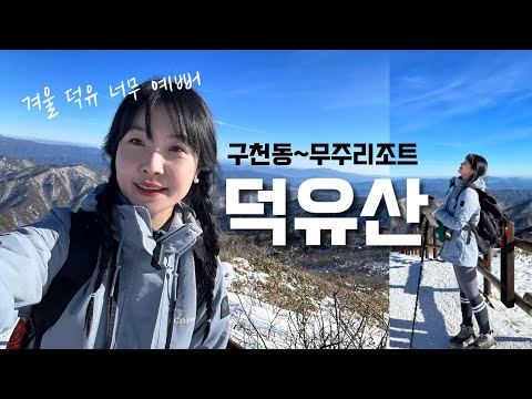 숨니vlog. 어떤 모습도 예쁜, 파란 겨울 덕유💙 등산 | 브이로그 | 등린이 | 혼산 | 덕유산국립공원 | 겨울산행 | 눈꽃 | 무주여행 | 향적봉 | 트레킹 | hiking