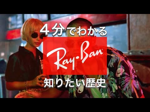 【Ray-Banの歴史】サングラスの元祖 レイバンの歴史