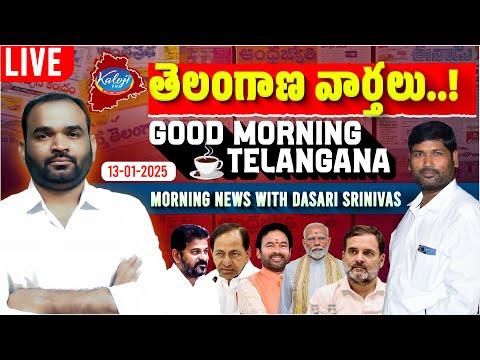 🔴LIVE: Good Morning Telangana | Morning News With Dasari Srinivas | 13-01-2025 | Kaloji TV