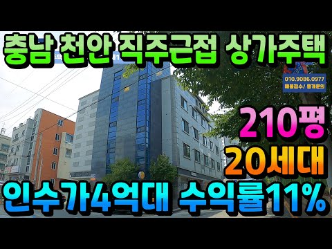 NO.286천안상가주택매매 연면적210평 상가.주인세대포함 20세대 인수가4억후반 천안건물급매 월순수익464만원 수익률11% 수익형부동산 천안원룸매매