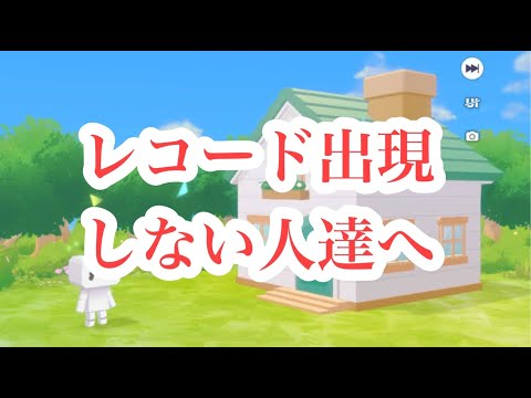 【マイセカイでレコードが出現しない人へ】対処法わかりました