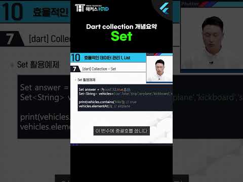 [플러터] Dart 언어 콜렉션 알아보기! "Set"(Dart language collection "set")