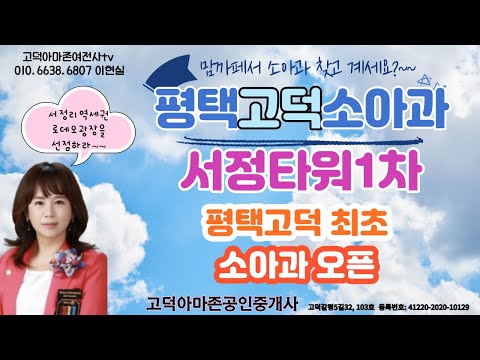 평택고덕소아과 최초 오픈- 역세권로데오상권