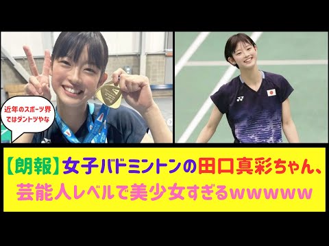 パリ五輪バド銅メダル渡辺勇大の新しいペア田口真彩ちゃん（18）がガチで美少女すぎて話題にwwwww