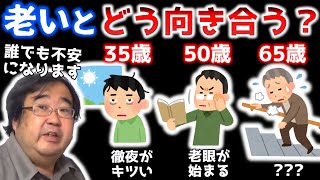 老いることの不安について考える　～自分の老化を受け入れるマインドを作る～【失敗小僧　切り抜き】