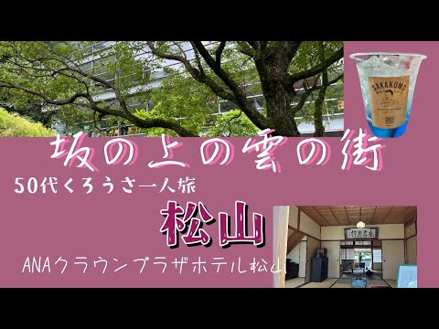 50代おばさん一人旅　愛媛松山　坂の上の雲の街