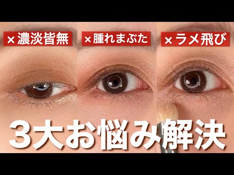 【アイシャドウ塗り方】初心者さんの3大お悩み&解決方法！