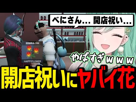 ヤク薬局の開店祝いにヤバいお花をプレゼントしてくるキャップ警察官に爆笑するやくべに【八雲べに / ぶいすぽっ！/ ストグラ 切り抜き】