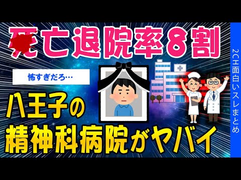 【2ch考えさせられるスレ】●亡退院率８割、八王子の精神科病院がヤバイ【ゆっくり解説】