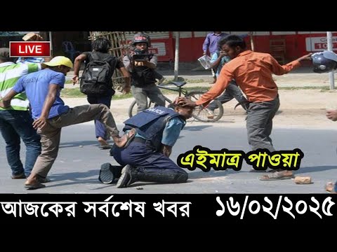 Ajker Bangla Khobor 16 February 2025 | Bangladesh Latest News |Somoy Sangbad News Bangla News Today