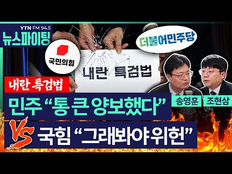 [뉴스파이팅] (월요법률회) 민주 "통큰 양보했다" vs 국힘 "그래봐야 위헌" #송영훈 #조현삼 #김우성 _240113